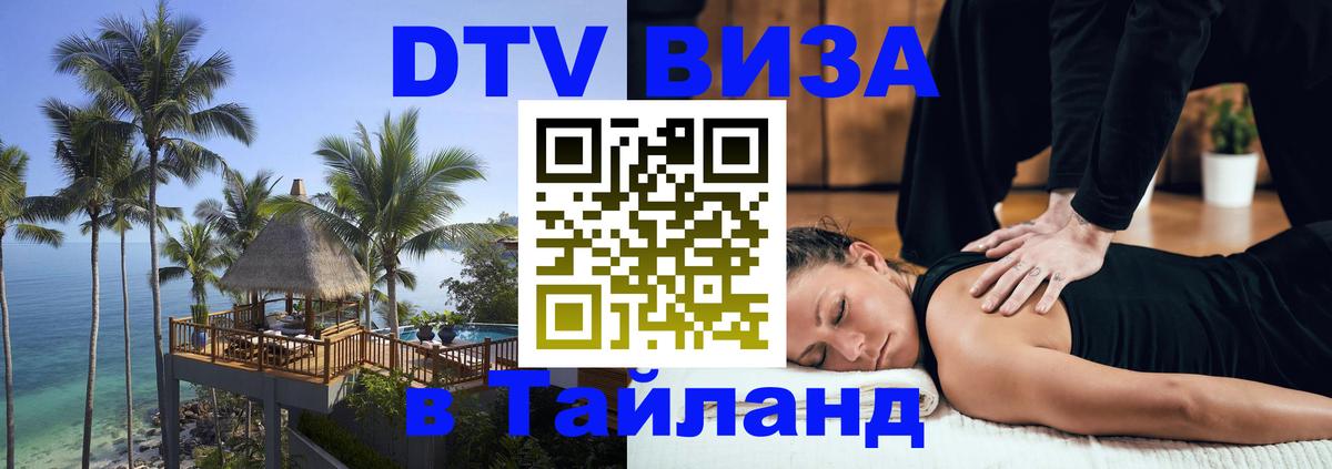 Электронная виза DTV в Тайланд Пушкино 