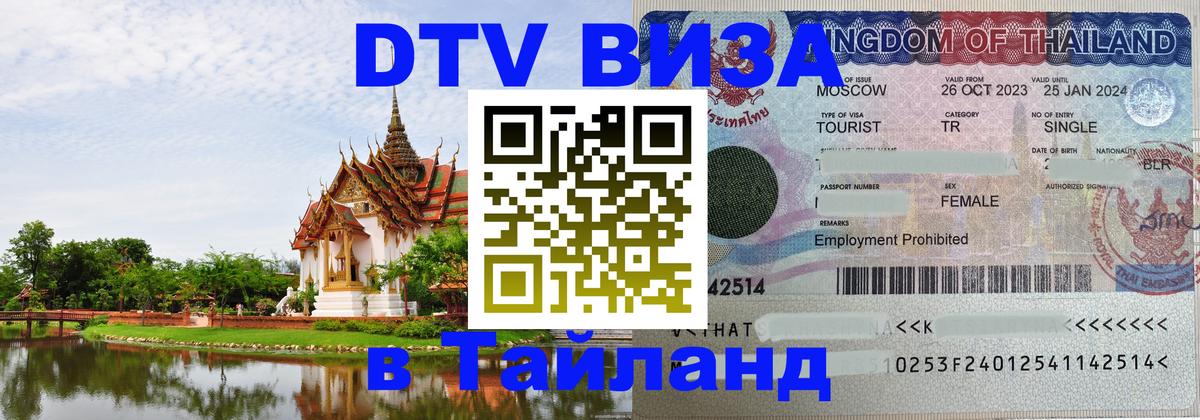 Сколько стоит виза DTV в Тайланд 